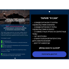 Удовольствие в жизни и удовольствие в сексе. Тариф Я сам. Бэлла Левицкая, Bulkabel