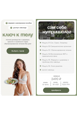 Ключ к телу. Тариф Сам себе нутрициолог. Яна Борейко