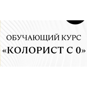 Колорист с 0. Анна Максимова