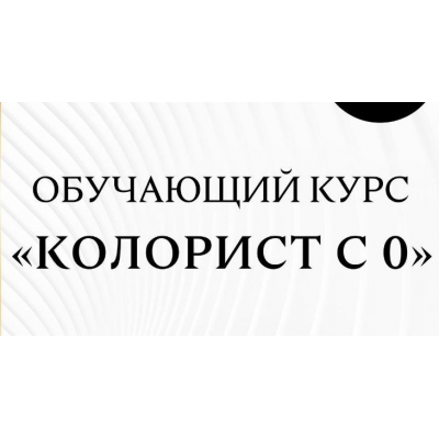 Колорист с 0. Анна Максимова
