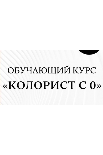 Колорист с 0. Анна Максимова