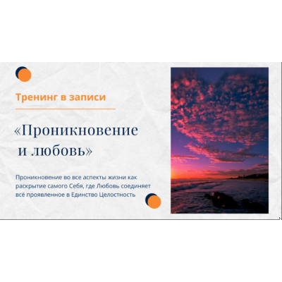 Тренинг Проникновение и Любовь. Елена Ачкасова