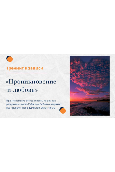 Тренинг Проникновение и Любовь. Елена Ачкасова