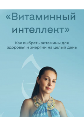  Витаминный интеллект. Как выбрать витамины для здоровья и энергии на целый день. Юлия Крушанова