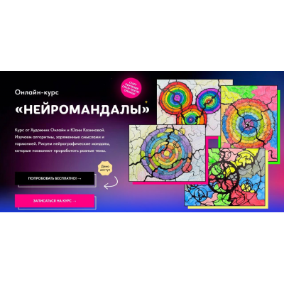 Нейромандалы. Тариф С обратной связью. Юлия Козинова, Художник Online