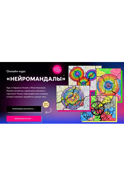 Нейромандалы. Тариф С обратной связью. Юлия Козинова, Художник Online