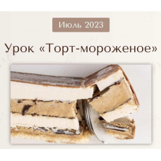 Урок Торт - Мороженое. Июль 2023. Вера Никандрова