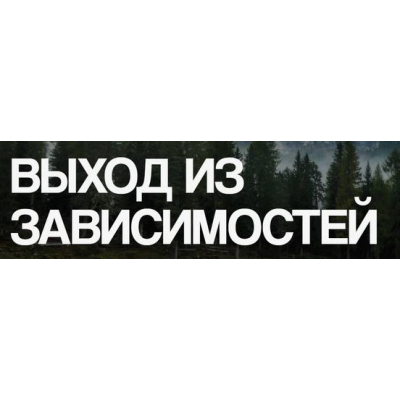 Выход из зависимостей. Ольга Веремеева, Врата Миров