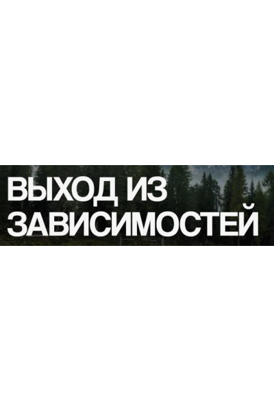 Выход из зависимостей. Ольга Веремеева, Врата Миров