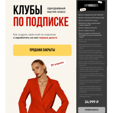 Клубы по подписке. Тариф Начинашка. Даня Волк