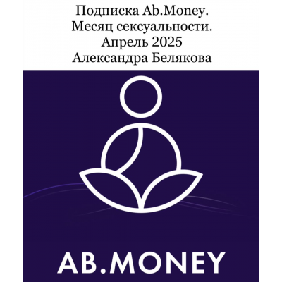 Подписка Ab.Money. Месяц сексуальности. Апрель 2025. Sasha Belair Александра Белякова