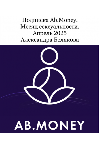 Подписка Ab.Money. Месяц сексуальности. Апрель 2025. Sasha Belair Александра Белякова