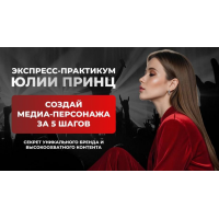 Создай медиа-персонажа за 5 шагов. Тариф Программа минимум. Юлия Принц