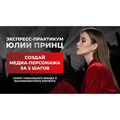 Создай медиа-персонажа за 5 шагов. Тариф Программа минимум. Юлия Принц