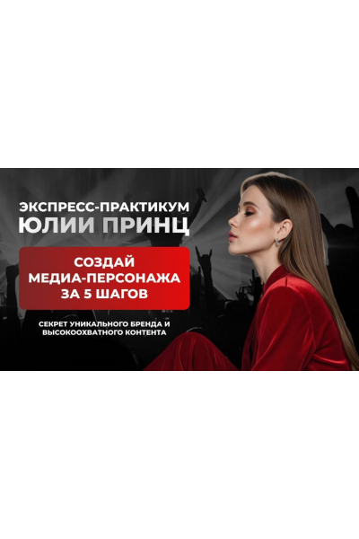 Создай медиа-персонажа за 5 шагов. Тариф Программа минимум. Юлия Принц