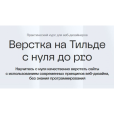 Верстка на Тильде с нуля до pro. Максим Мазурин, Академия Нолим