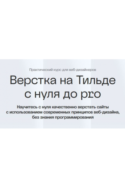 Верстка на Тильде с нуля до pro. Максим Мазурин, Академия Нолим