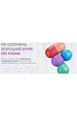 Ну ооочень хороший курс по Figma. Владимир Гынгазов