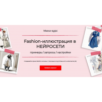 Fashion-иллюстрация в нейросети. Тариф Стандарт. Анна Рукавишникова