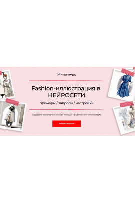 Fashion-иллюстрация в нейросети. Тариф Стандарт. Анна Рукавишникова
