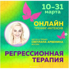 Онлайн-тренинг по регрессионной терапии. Светлана Арбенина