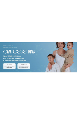 Сам себе врач. Юлия Клим