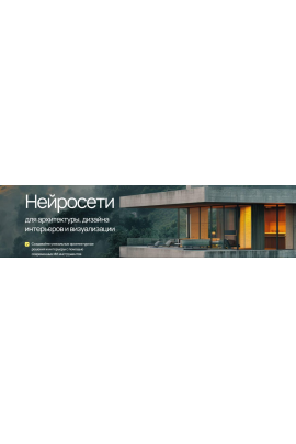 Нейросети для архитектуры, дизайна интерьеров и визуализации, Учебный центр AMS³