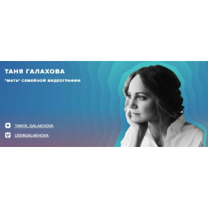 Семейное кино, 2 поток. Татьяна Галахова