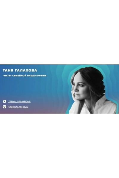 Семейное кино, 2 поток. Татьяна Галахова