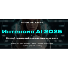 Интенсив AI 2025. Валерия Ананян