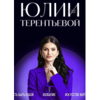 Формула счастья. Курс-практикум по раскрытию потенциала человека. Тариф Финансовое изобилие. Юлия Терентьева