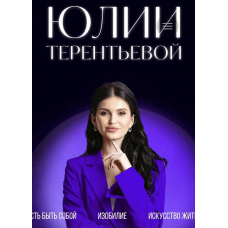 Формула счастья. Курс-практикум по раскрытию потенциала человека. Тариф Финансовое изобилие. Юлия Терентьева