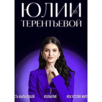 Формула счастья. Курс-практикум по раскрытию потенциала человека. Тариф Финансовое изобилие. Юлия Терентьева