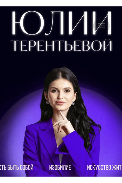 Формула счастья. Курс-практикум по раскрытию потенциала человека. Тариф Финансовое изобилие. Юлия Терентьева