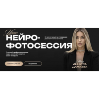 Нейро-фотосессия. Тариф Нейро-фотосессия. Аннетта Дамаева