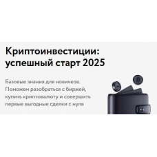 Криптоинвестиции: успешный старт 2025. Ефим Добрынин, Money Fest