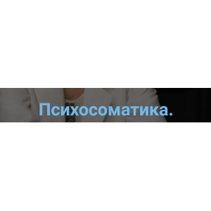 Психосоматика. Связь психики и тела. Ирина Хохлова, Славица