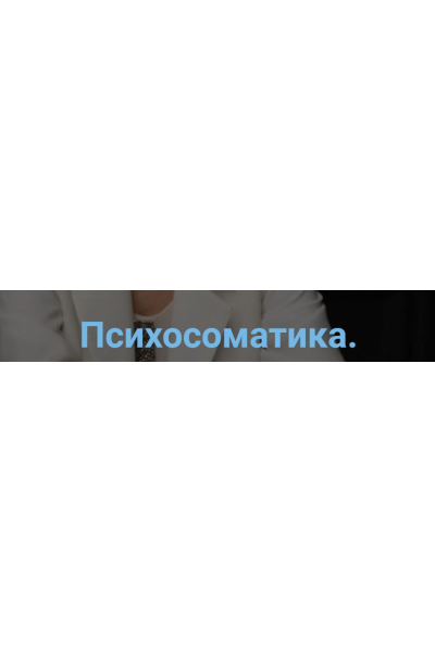 Психосоматика. Связь психики и тела. Ирина Хохлова, Славица
