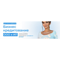 Бизнес-кредитование ООО и ИП. Тариф Профи. Анна Цыбина