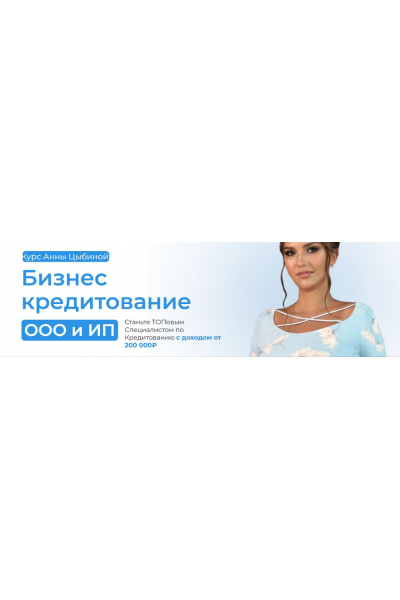 Бизнес-кредитование ООО и ИП. Тариф Профи. Анна Цыбина