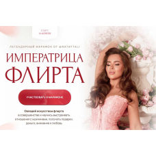 Императрица флирта. Апрель 2025. Тариф Базовый. Наталья Герасимова