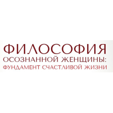 Философия осознанной женщины. Светлана Олейник