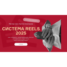 Cистема reels 2025. Артем Сенаторов