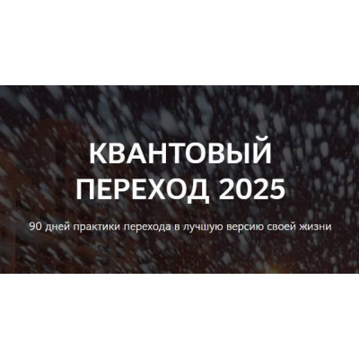 Квантовый переход в 2025 год. Нико Бауман