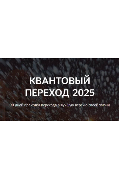Квантовый переход в 2025 год. Нико Бауман
