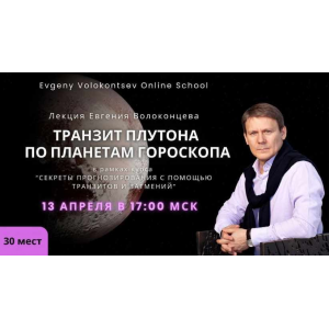 Транзит Плутона по планетам гороскопа. Евгений Волоконцев