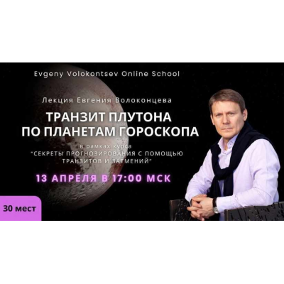 Транзит Плутона по планетам гороскопа. Евгений Волоконцев