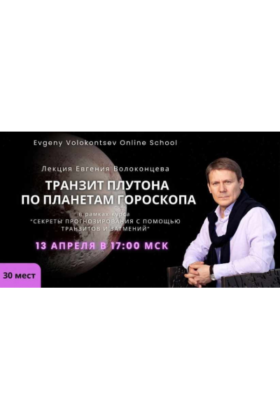 Транзит Плутона по планетам гороскопа. Евгений Волоконцев