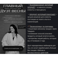 Главный дуэт весны. Telegram-канал, который продает. Ирина Подрез