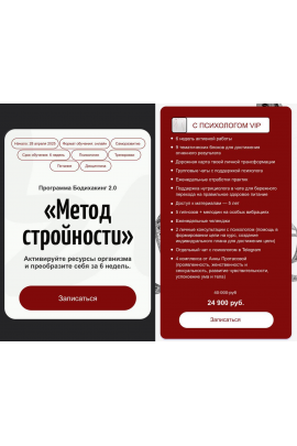 Бодихакинг 2.0 Метод стройности. Тариф С психологом VIP. Аня Рейра, Анна Протасова